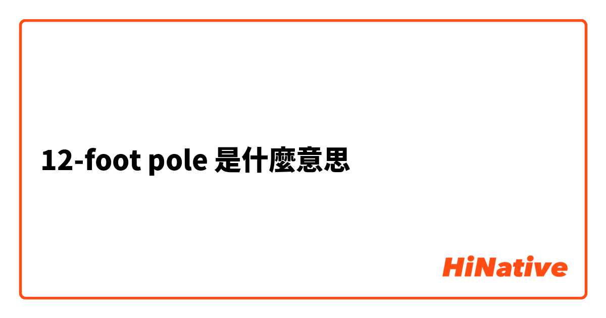 12-foot pole是什麼意思