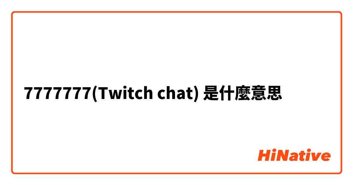 7777777(Twitch chat)
是什麼意思