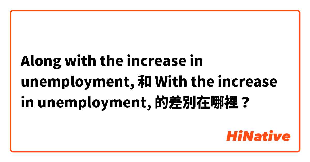 Along with the increase in unemployment,  和 With the increase in unemployment,  的差別在哪裡？