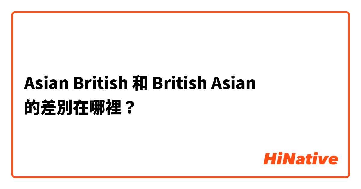 Asian British  和 British Asian  的差別在哪裡？