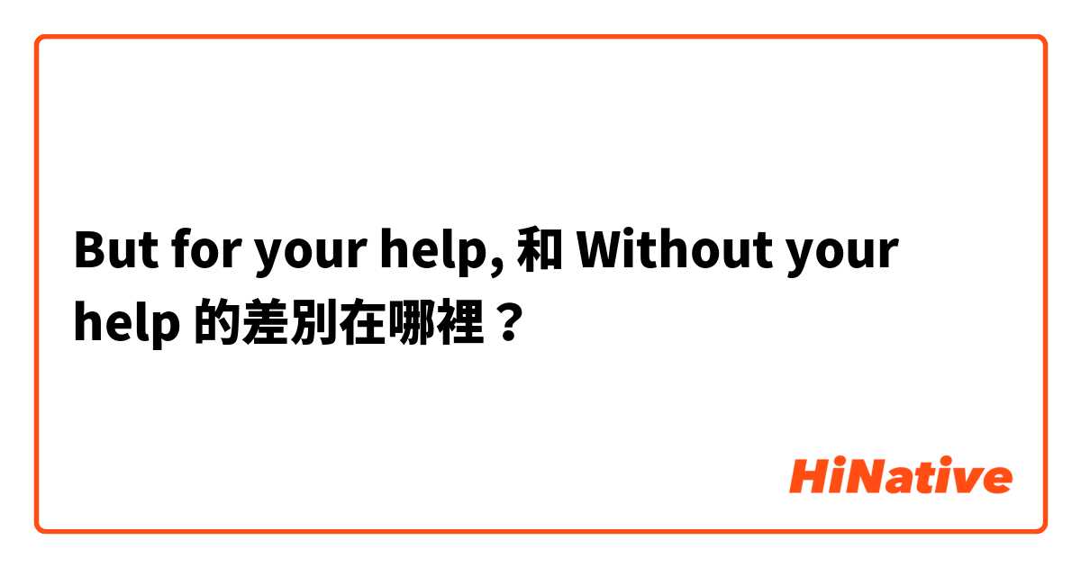 But for your help, 和 Without your help 的差別在哪裡？