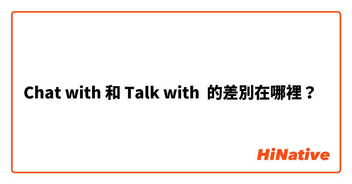 Chat with 和 Talk with 的差別在哪裡？