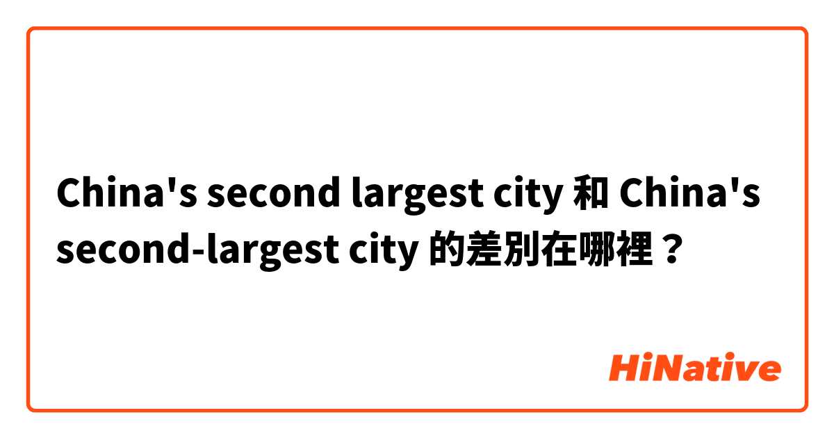 China's second largest city  和 China's second-largest city  的差別在哪裡？