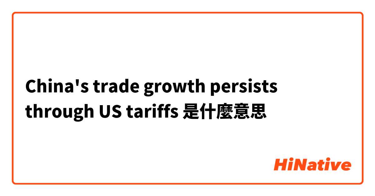 China's trade growth persists through US tariffs是什麼意思