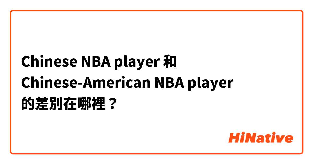 Chinese NBA player 和 Chinese-American NBA player 的差別在哪裡？
