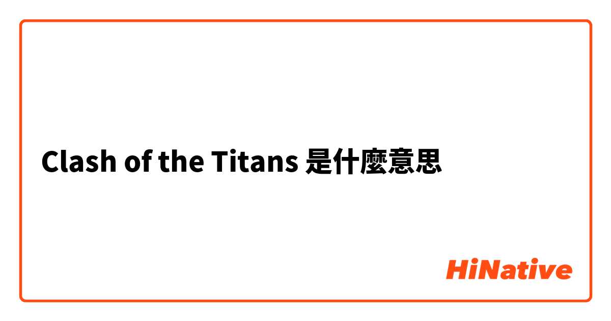 Clash of the Titans是什麼意思