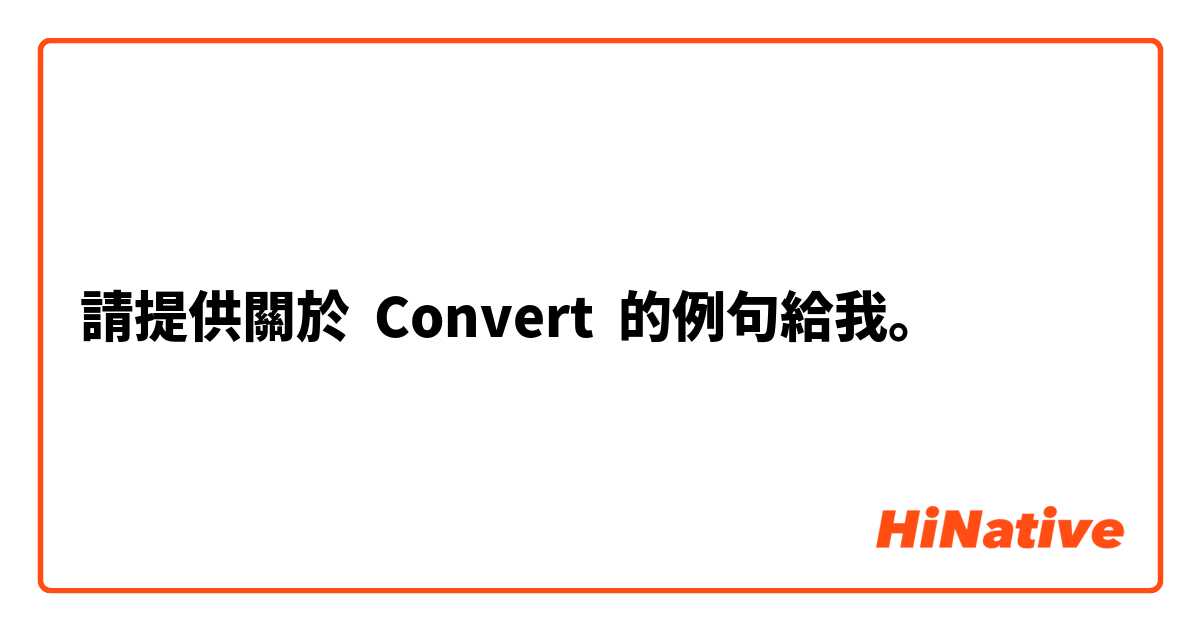 請提供關於 Convert 的例句給我。