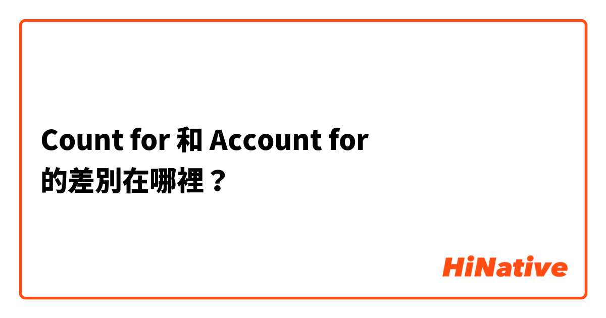 Count for 和 Account for 的差別在哪裡？