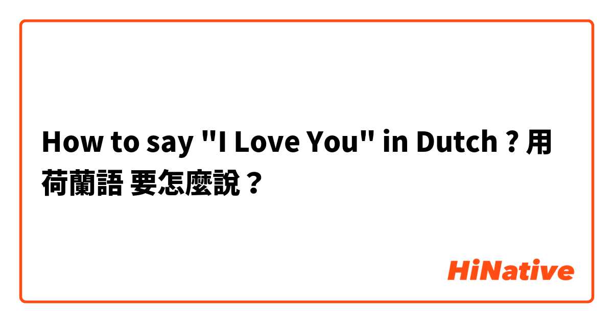 How to say "I Love You" in Dutch ?用 荷蘭語 要怎麼說？