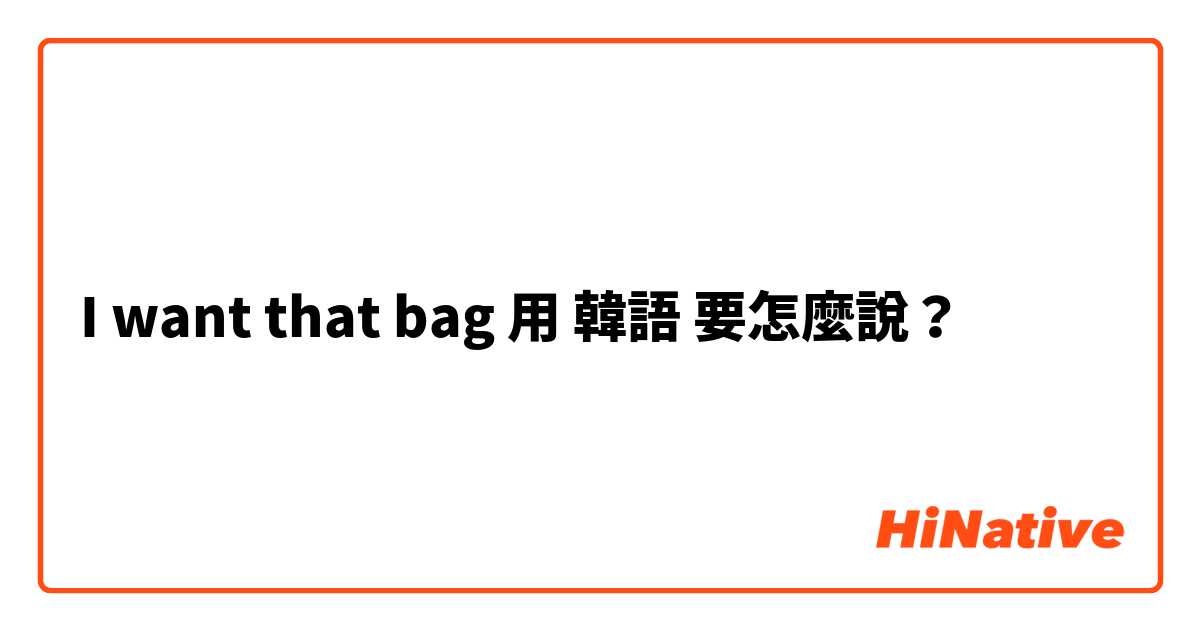 I want that bag用 韓語 要怎麼說？
