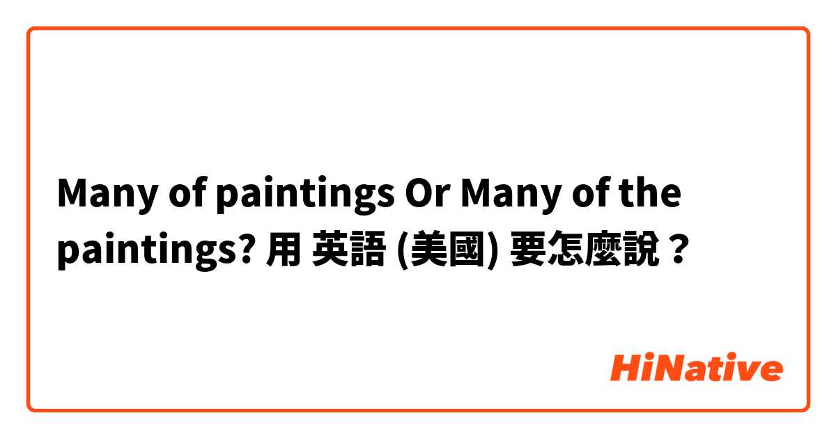 Many of paintings Or Many of the paintings?用 英語 (美國) 要怎麼說？