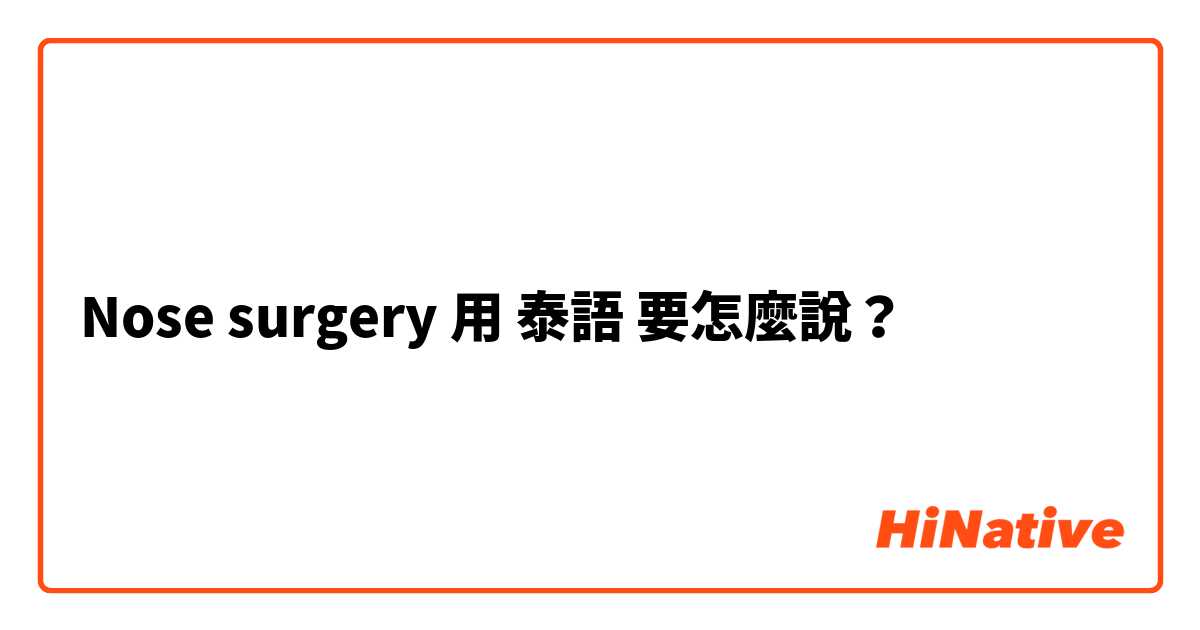 Nose surgery 用 泰語 要怎麼說？