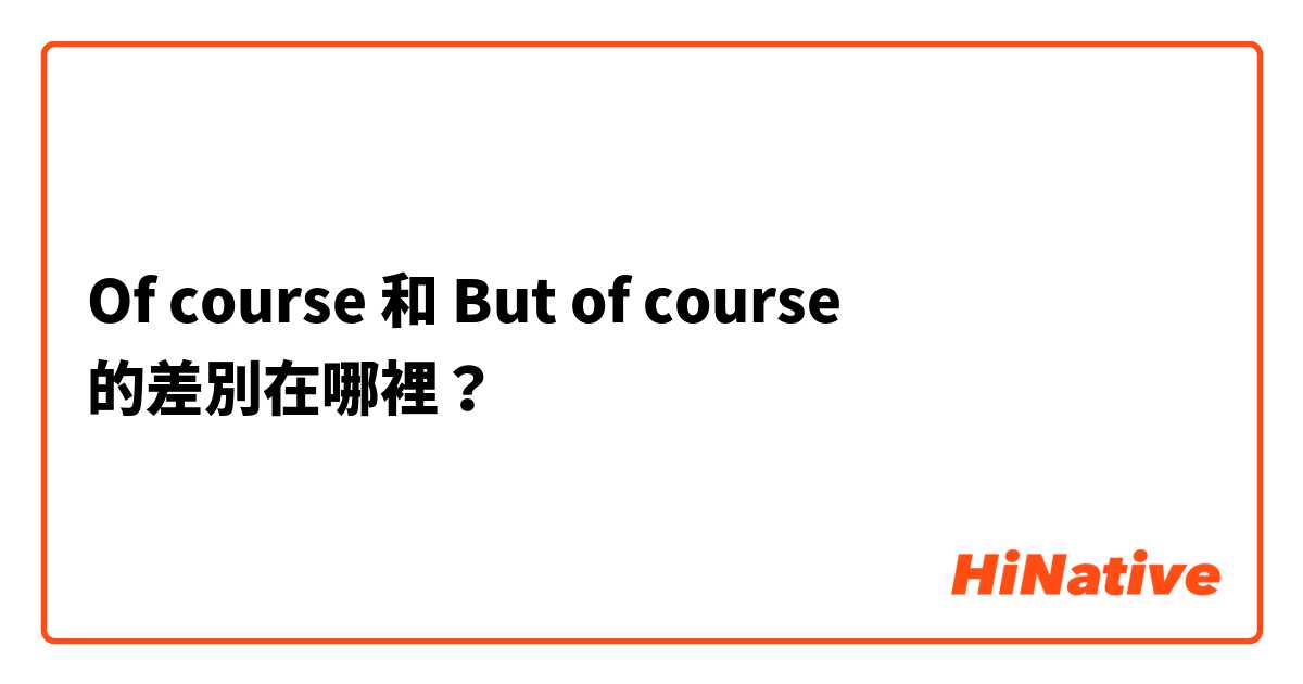 Of course  和 But of course  的差別在哪裡？