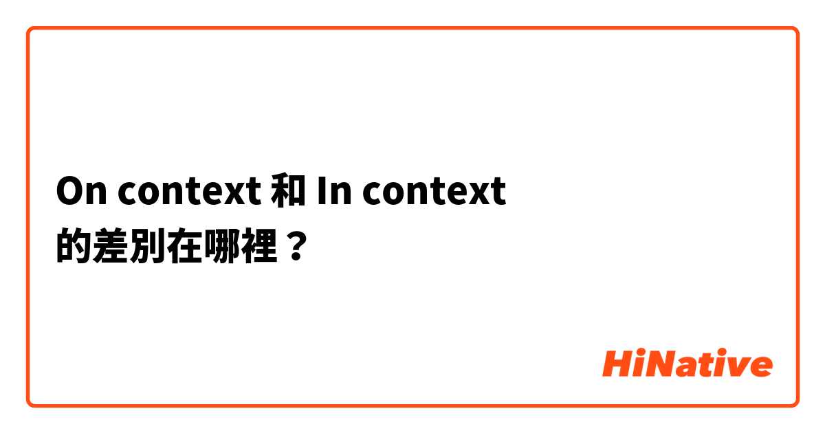On context 和 In context 的差別在哪裡？