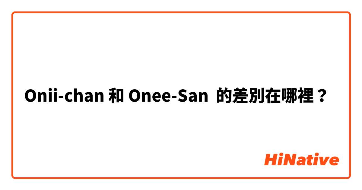 Onii-chan 和 Onee-San 的差別在哪裡？