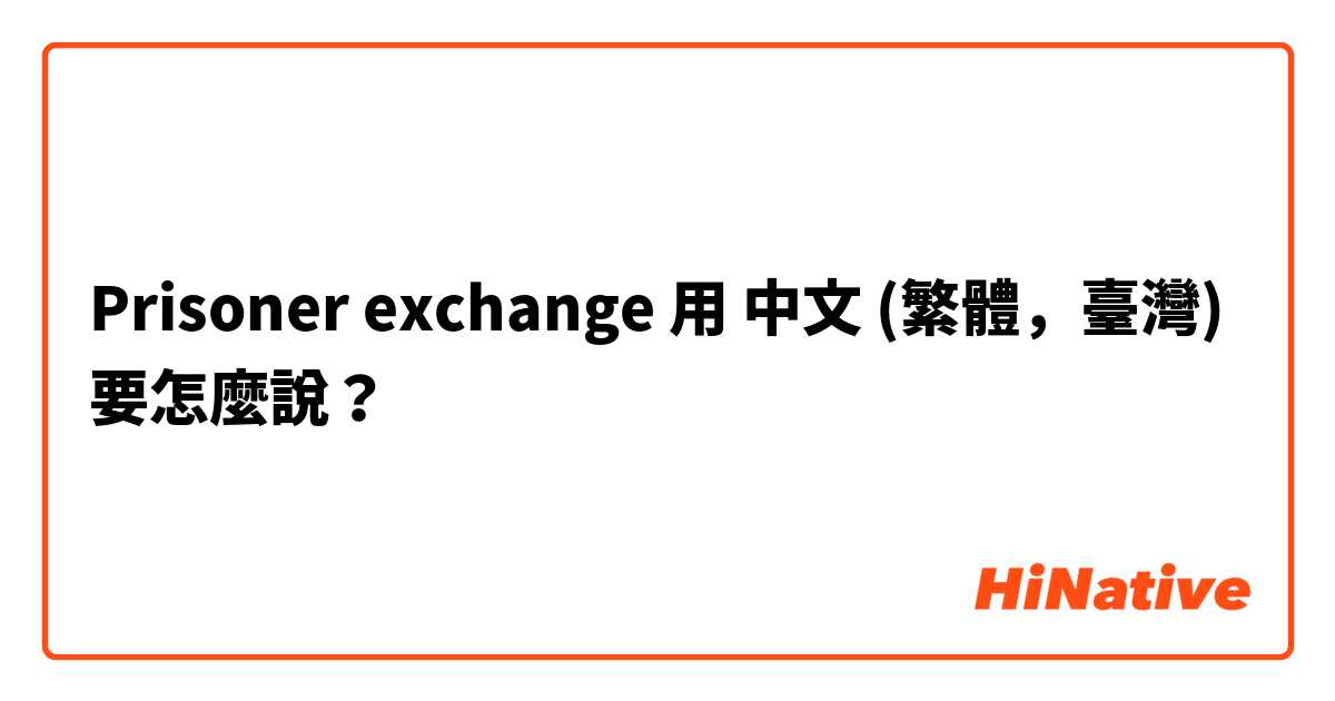 Prisoner exchange用 中文 (繁體，臺灣) 要怎麼說？