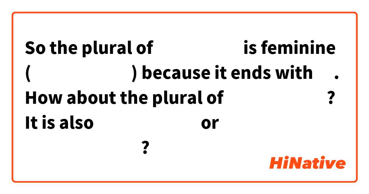 So the plural of استاذ is feminine (اساتذة) because it ends with ة. How about the plural of استاذة? It is also اساتذة or استاذات? 