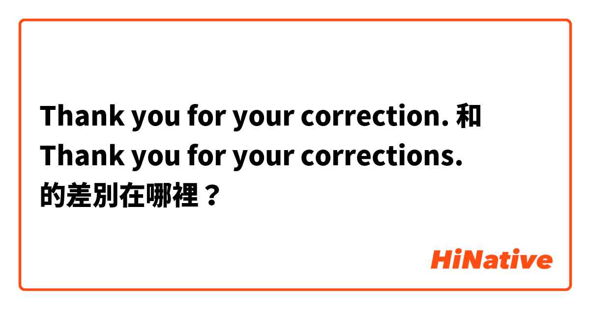 Thank you for your correction. 和 Thank you for your corrections. 的差別在哪裡？