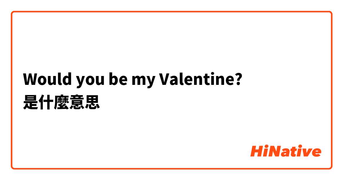 Would you be my Valentine?是什麼意思