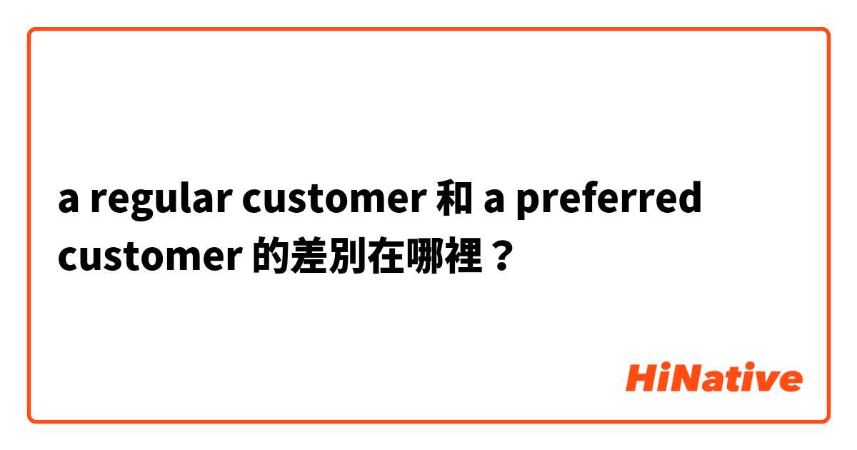  a regular customer 和 a preferred customer  的差別在哪裡？