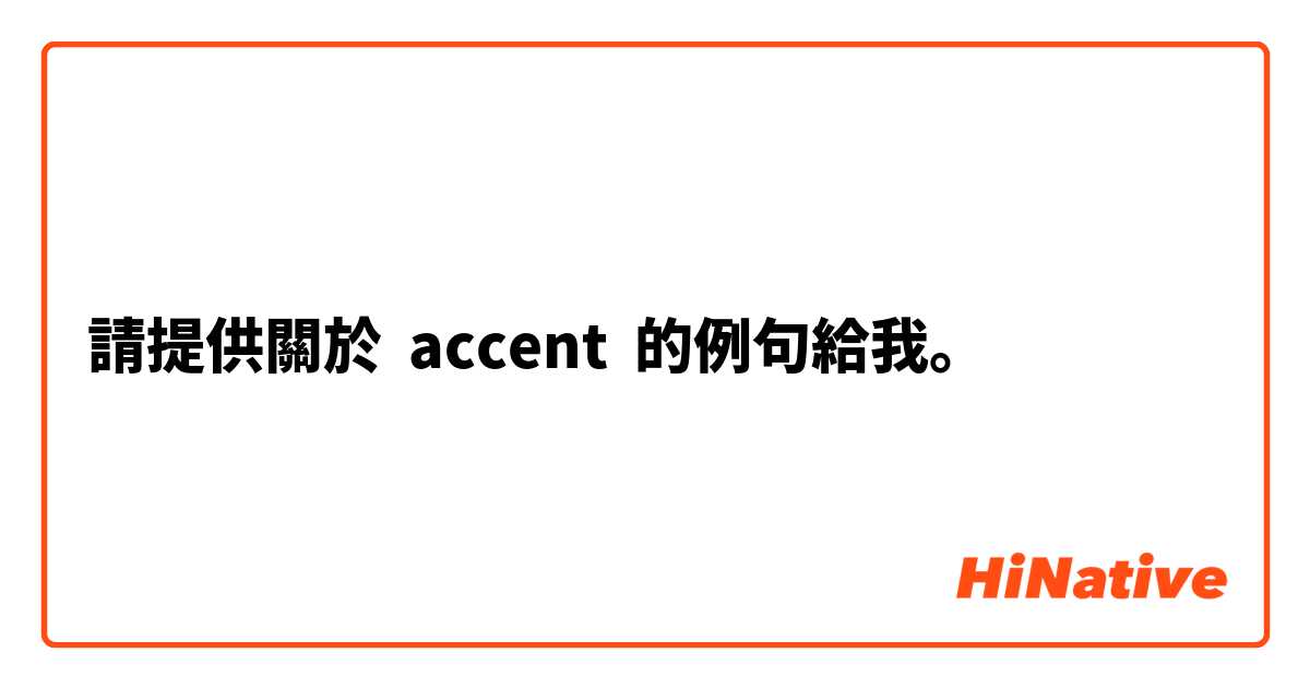 請提供關於 accent 的例句給我。