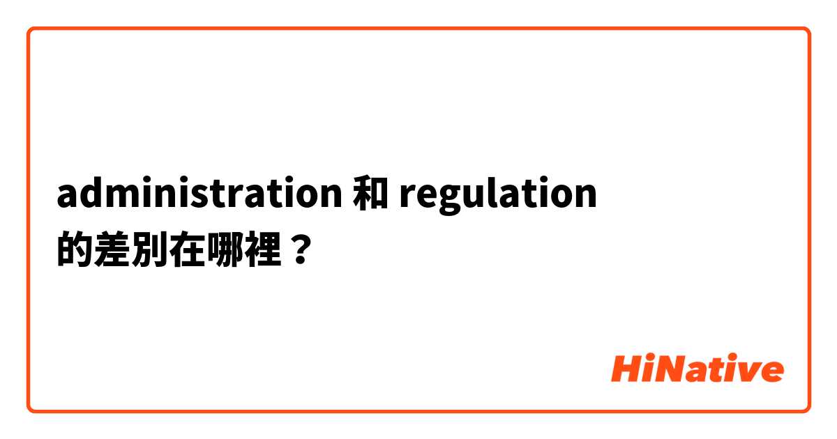 administration 和 regulation 的差別在哪裡？