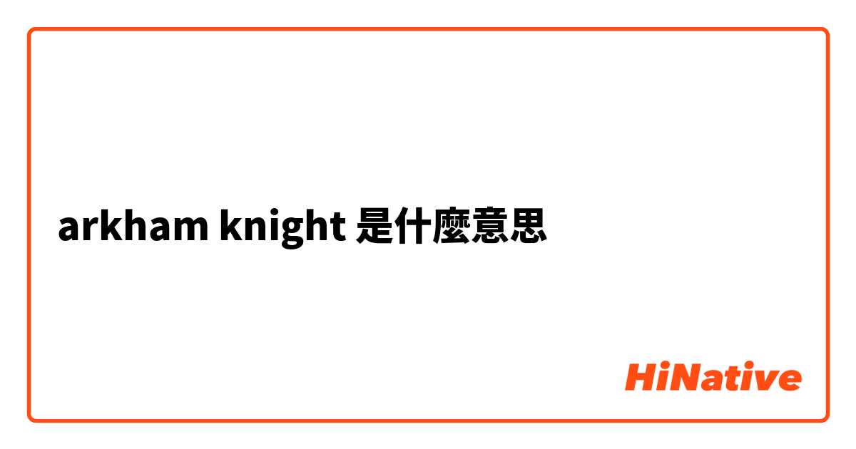 arkham knight是什麼意思
