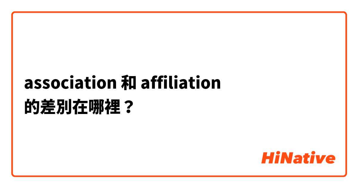 association 和 affiliation 的差別在哪裡？