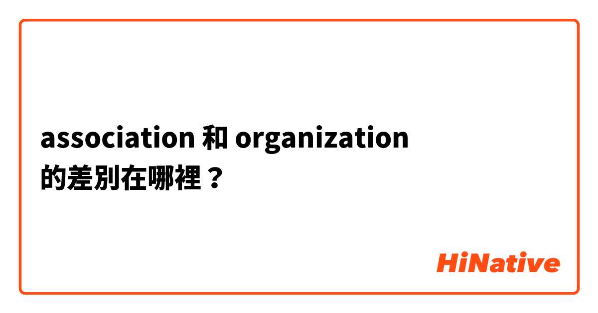 association  和 organization  的差別在哪裡？