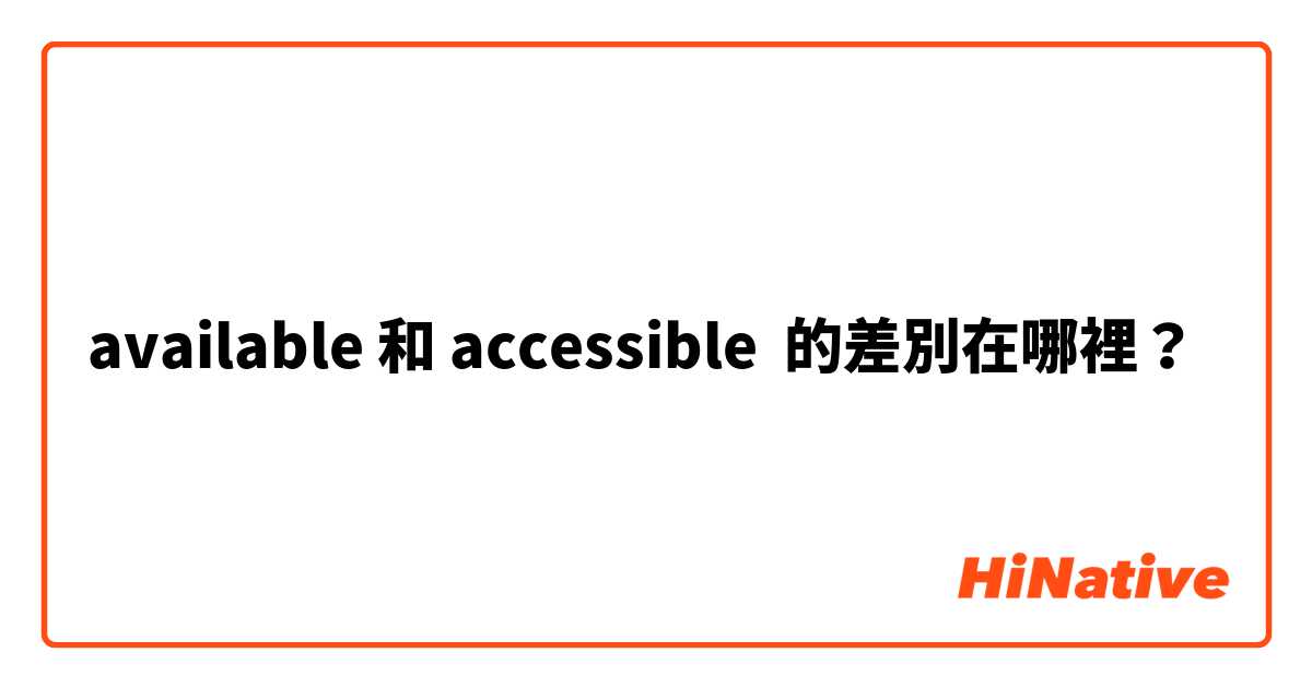available 和 accessible 的差別在哪裡？