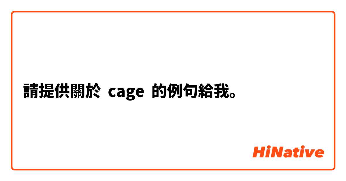 請提供關於 cage 的例句給我。