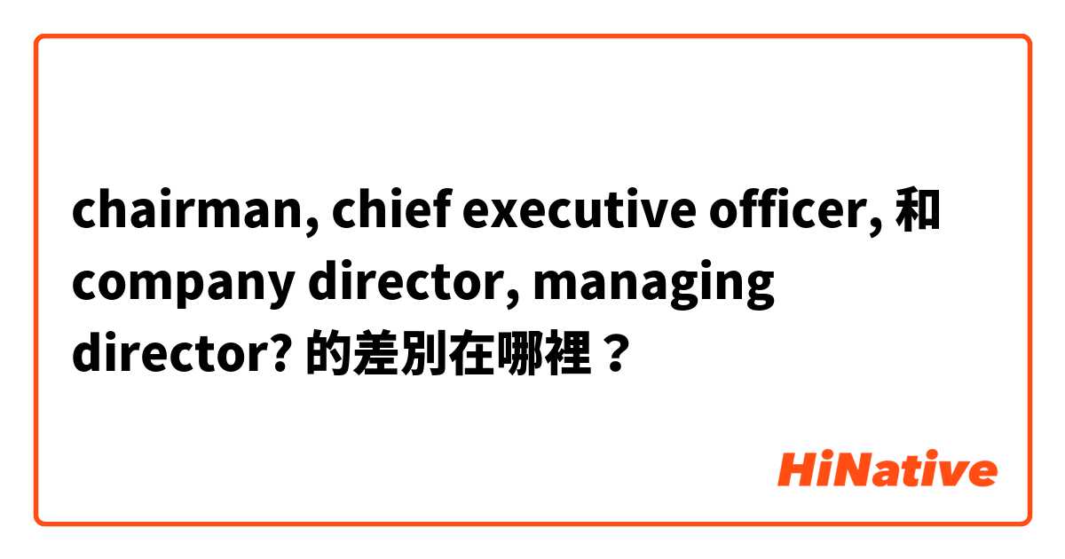 chairman, chief executive officer, 和 company director, managing director? 的差別在哪裡？