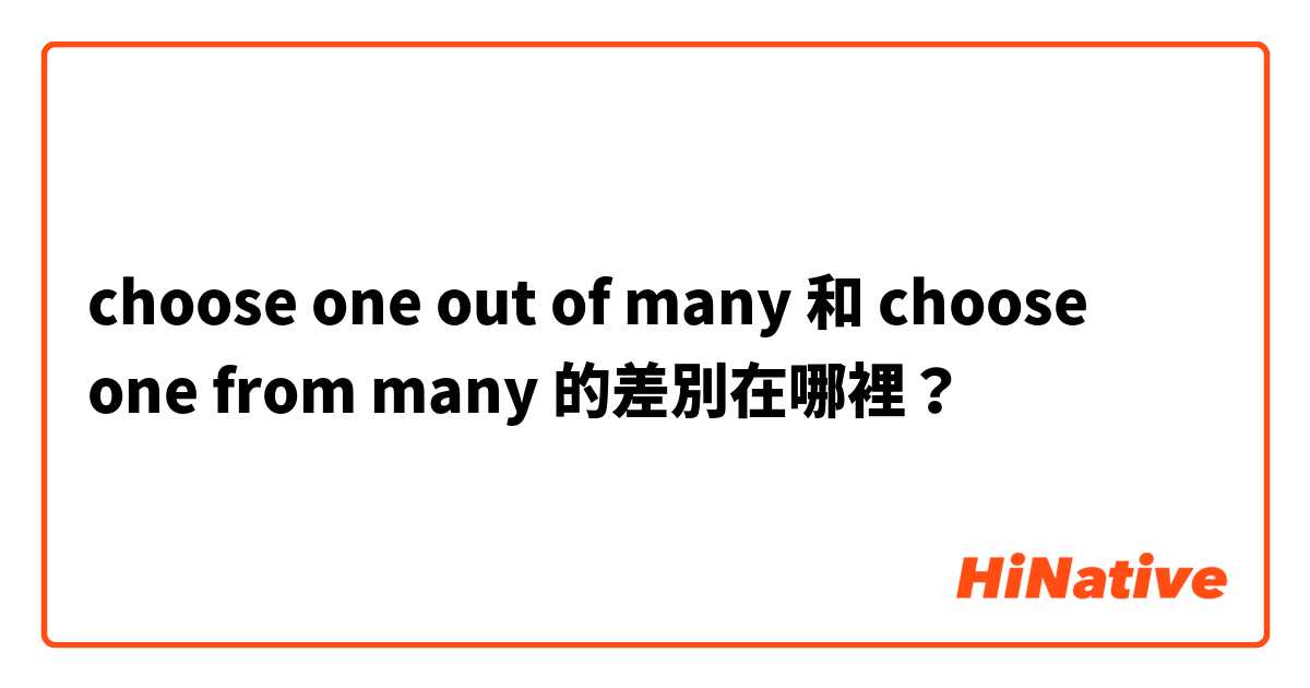 choose one out of many 和 choose one from many
 的差別在哪裡？