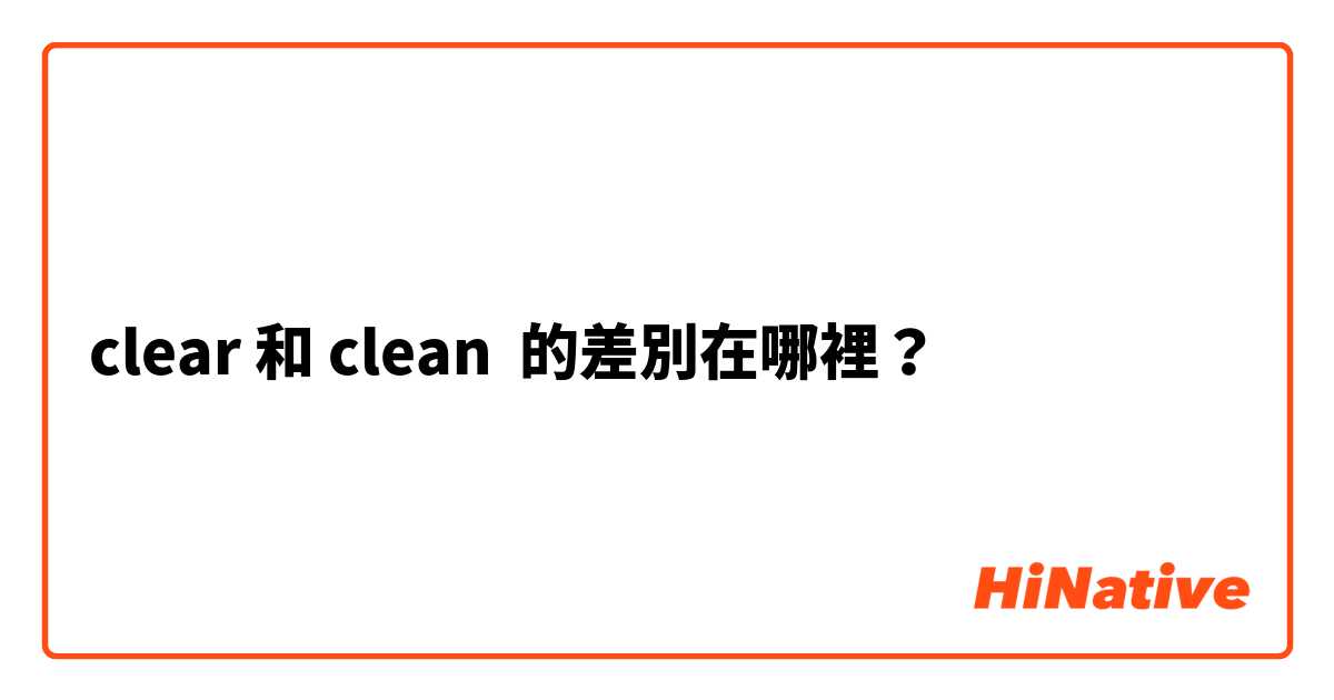 clear 和 clean 的差別在哪裡？