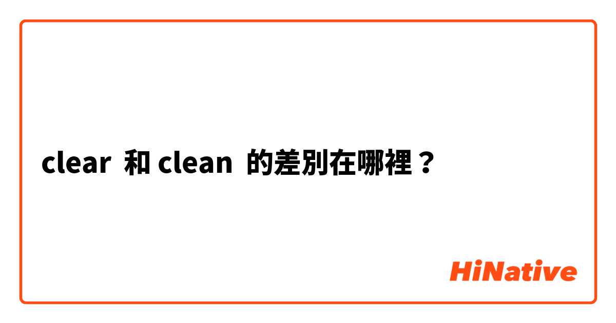 clear  和 clean  的差別在哪裡？