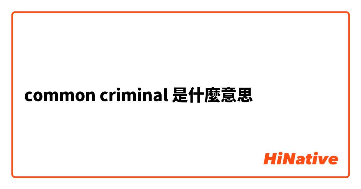 common criminal是什麼意思