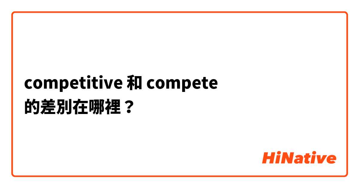 competitive  和 compete 的差別在哪裡？