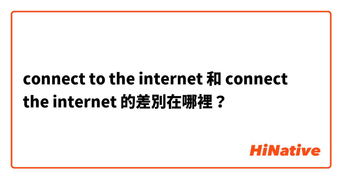 connect to the internet 和 connect the internet 的差別在哪裡？