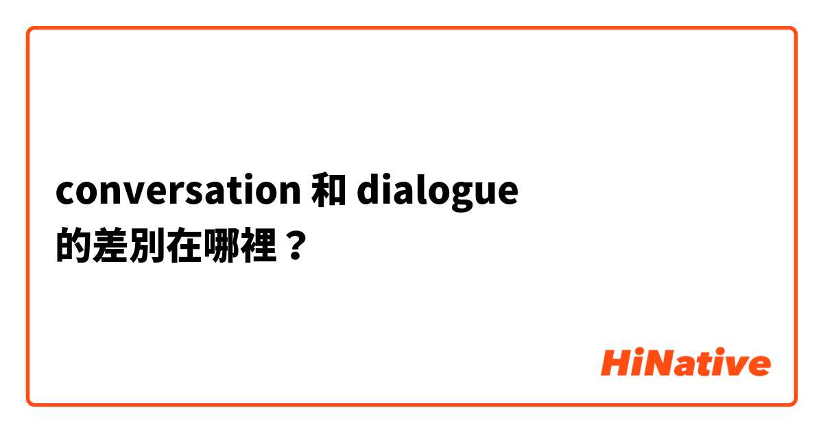 conversation 和 dialogue 的差別在哪裡？