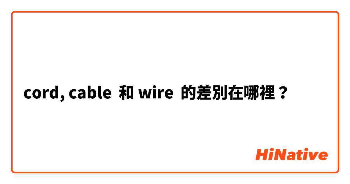 cord, cable  和 wire  的差別在哪裡？
