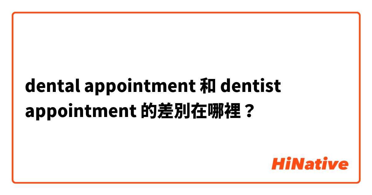 dental appointment 和 dentist appointment 的差別在哪裡？