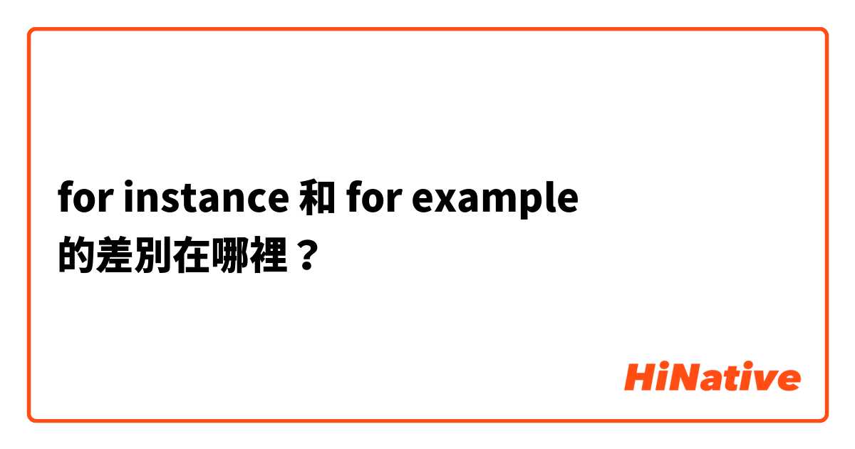 for instance 和 for example 的差別在哪裡？