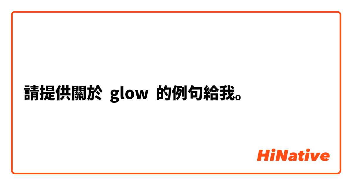 請提供關於 glow 的例句給我。