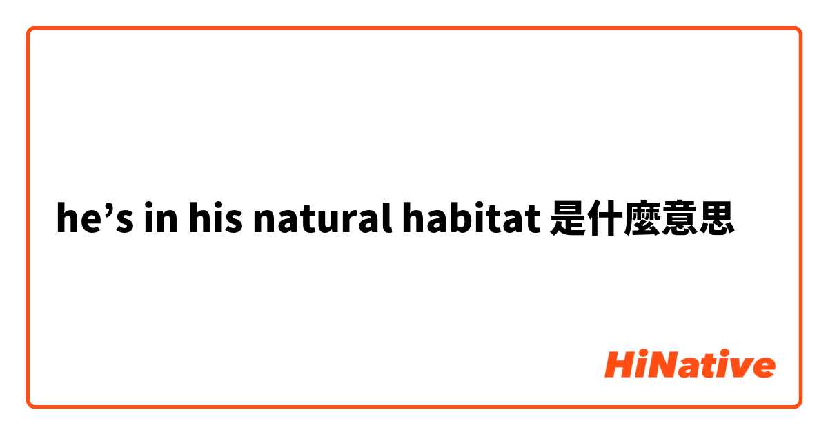 意思 habitat 欧路词典