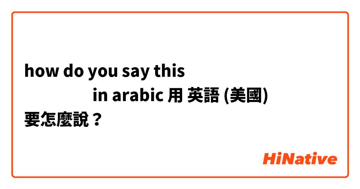 how do you say this السلام عليم  in arabic用 英語 (美國) 要怎麼說？