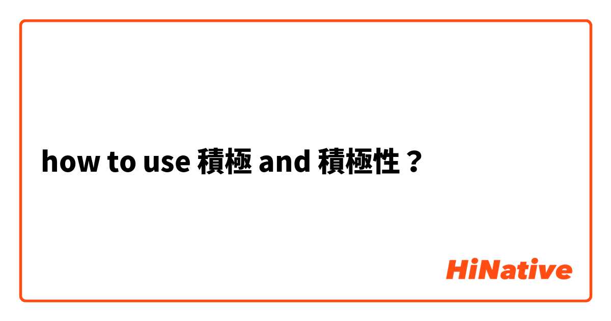 how to use 積極 and 積極性？