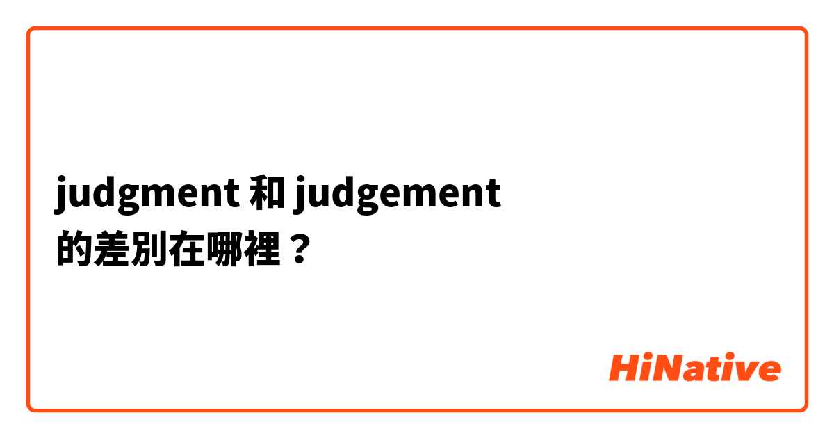 judgment 和 judgement 的差別在哪裡？