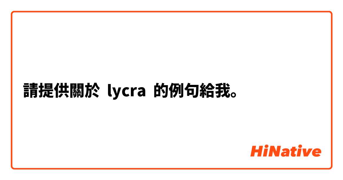 請提供關於 lycra 的例句給我。
