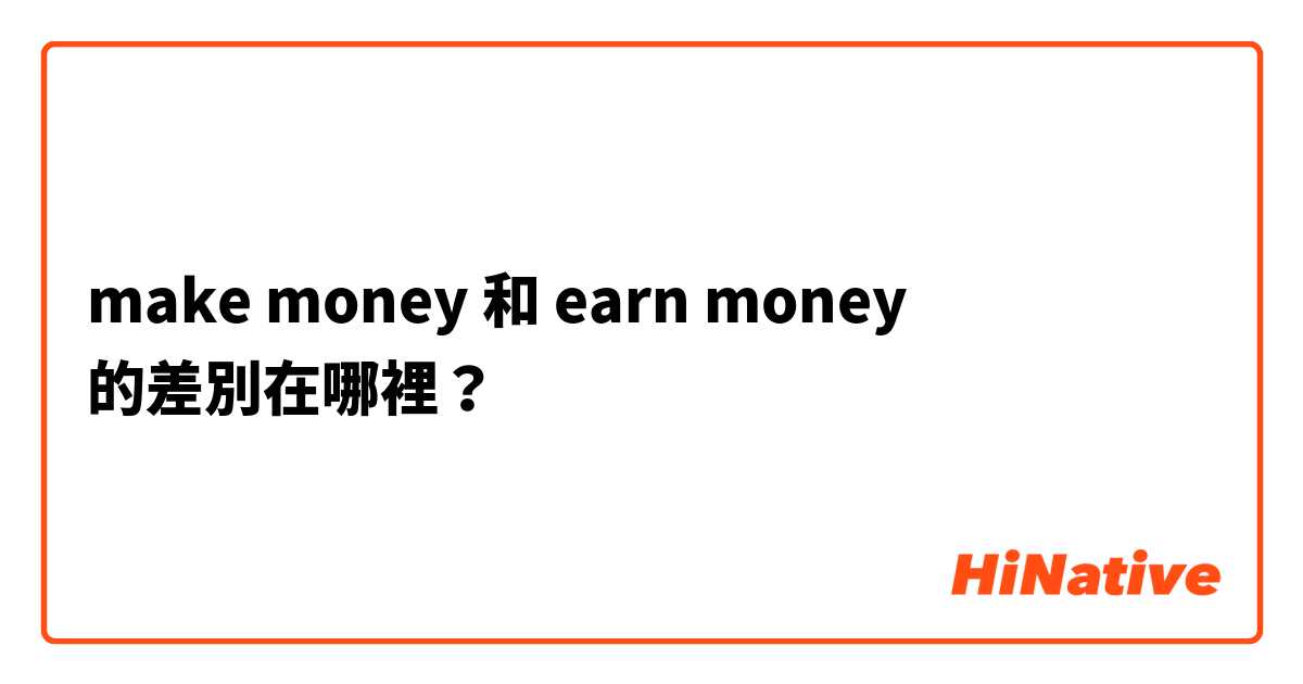 make money 和 earn money 的差別在哪裡？