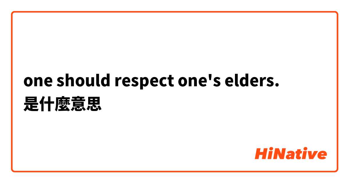 one should respect one's elders.是什麼意思